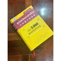 ราคา ส่งต่อหนังสือ พจนานุกรมรูปประโยคภาษาญี่ปุ่นรวม 3000 รูปประโยคที่ควรรู้ (29700472227)