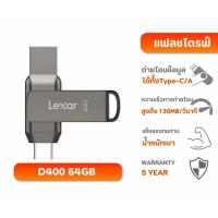 ราคา LEXAR D400 64GB Dual USB Type-C/A USB 3.1 Flash Drive 2-in-1 (แฟลชไดรฟ์ทูอินวัน) : LXR-LJDD400064G (48055965068)