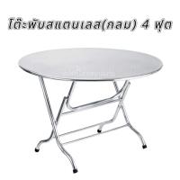 ราคา โต๊ะพับ(กลม)สแตนเลส 4 ฟุต (26581827898)