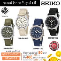ราคา นาฬิกา SEIKO AUTOMATICสาย NATO รุ่น SNK803K2/SNK805K2/SNK807K2/SNK809K2 ของแท้ประกัน รับประกันศูนย์ 1 ปี (2692865398)