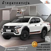 ราคา ผ้าคลุมรถกระบะ 4 ประตูมิตซูบิชิไทรทันแอทลีท Mitsubishi Triton Athlete 2017 ตรงรุ่น 100% (849243674)