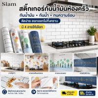 ราคา Siam สติ๊กเกอร์กันน้ำมันห้องครัว แผ่นติดผนังกันน้ำกันคราบ ทนความร้อน ลอกติดเอง วอลเปเปอร์ครัว ลายกระเบื้อง (43330898698)