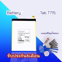 ราคา แบตTab S2 Battery Tab S2 แบตT710 แบตT715 แบตโทรศัพท์มือถือ **​รับประกัน ​6 ​เดือน** แถมฟรีชุดไขควง (10234599016)