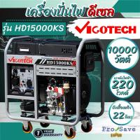 ราคา ถูกสุด VIGOTECH เครื่องปั่นไฟ ดีเซล รุ่น HD-15000KS เครื่องยนต์ 25 แรงม้า ถังจุน้ำมัน 22 ลิตร 10000วัตต์ ปั่นไฟ (21790287873)