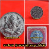 ราคา พระพิฆเนศ ออกบูชาวัดโบสถ์ ศิวาลัยเทวสถาน อ่อนนุช61 เนื้อผงพุทธคุณ ขนาดพกพา ปี2550 (25905306133)