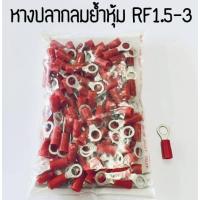 ราคา หางปลากลมย้ำหุ้ม TLUG RF1.5-3-RF1.5-4-RF1.5-5 (22086686984)