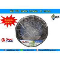 ราคา ท่อพีอี PE ขนาด 20 มม. ยาว 20 เมตร Super Products (7519883311)