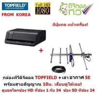 ราคา TOPFIELD กล่องรับสัญญาณ ทีวีดิจิตอล พร้อมเสาขนาด 5E และ สายสัญญาณ 10m. ดูได้ทั้งที่บ้าน (11225459392)