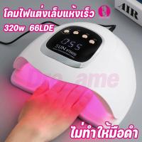 ราคา 320W เครื่องอบเล็บเจล Led ของแท้ เครื่องอบเล็บ อุปกรณ์ทำเล็บ เครื่องอบ แห้งไว10วินาที คุณภาพสูง (28229689510)