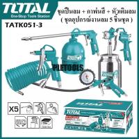 ราคา TOTAL ชุดปืนลม + กาพ่นสี + หัวเติมลม ( ชุดอุปกรณ์งานลม 5 ชิ้นชุด ) รุ่น TATK051-3 ( 5 Pcs Air Tools Set )มั่นใจสินค้าเยี (43922552426)