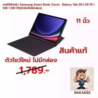 ราคา เคสใช้สำหรับ Samsung Smart Book Cover Galaxy Tab S9 | S9 FE l S10 l S10 FE | S10 Lite(ตัวโชว์ไม่มีกล่อง) (42303740187)