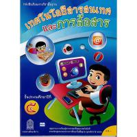 ราคา หนังสือเรียน เทคโนโลยีสารสนเทศ ป.5 สสวท.องค์การค้า/45.-/9786163622129 (5158675092)