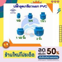 ราคา ปลั๊กอุด หัวอุด pvc ปลั๊กอุด ตัวปิด เกลียวนอก ขนาด 1/2 - 2 นิ้ว ยี่ห้อ ท่อน้ำไทย (21840615834)