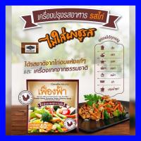 ราคา ผงปรุงรสอาหาร รสไก่ เฟื่องฟ้าเฟื่องฟ้า เครื่องปรุงรสอาหาร รสไก่ ชนิดผง10ซอง (10720913790)