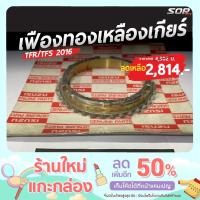 ราคา เฟืองเกียร์ทองเหลือง รถ Isuzu รุ่น TFR/TFS 2016 (15822716731)