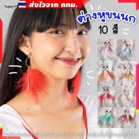 ราคา ต่างหูขนนก ฟรุ้งฟริ้ง มี 10 สีให้เลือก ️ส่งไวจากกทม. (20592364749)