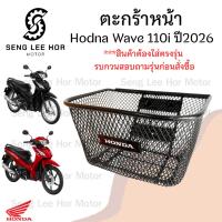 ราคา 624. K2J ตะกร้า Wave 110i 2026 ตะกร้า เวฟ 110i 2026 ตะกร้ารถมอเตอร์ไซค์ Wave i ตะกร้ารถจักรยานยนต์ Basket Front Honda (57713009701)