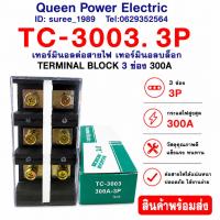 ราคา TC-3003. 3P เทอร์มินอลต่อสายไฟ เทอร์มินอลบล็อก TERMINAL BLOCK 3 ช่อง 300A (57012307771)