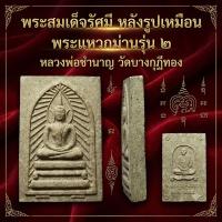 ราคา พระแหวกม่าน หลวงพ่อชำนาญ วัดบางกุฎีทอง จ.ปทุมธานี รุ่น 2 ปี 2554 (53813705813)