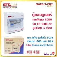 ราคา SAFE-T-CUT Gold เซฟทีคัท-โกลด์ ตู้ควบคุมไฟฟ้า เมนกันดูด RCBO รุ่น ER Gold 5E 5ช่อง เมน 50A 63A (28564340408)