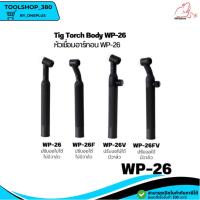 ราคา Tig Torch Body WP-26 หัวเชื่อม ด้ามเชื่อมทิก WP-26 แบบปรับงอได้ ปรับงอไม่ได้ มีวาล์ว และ ไม่มีวาล์ว (20690109231)