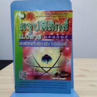 ราคา สรุปฟิสิกส์ม. ปลาย ม 4 ม 5 ม. 6 รายวิชาเพิ่มเติมเล่ม 1 2 3 4 5 (23572583452)