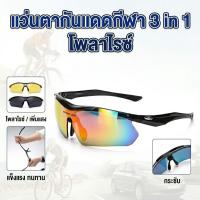 ราคา co--แว่นตากันแดดสำหรับปั่นจักรยาน เปลี่ยนเลนส์ได้ 3 สี พร้อมเลนส์ Polarized (47454651979)