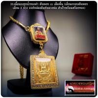 ราคา หลวงพ่อสำเร็จ ศักดิ์สิทธิ์ สำเร็จสมปรารถนา วัดแปดอาร์ จ.สระบุรี 2568 (50007564619)