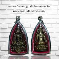 ราคา จี้พระ พระสมเด็จองค์ปฐม เนื้อโลหะทองเหลือง ผ่านพิธีกรรมปลุกเสกเรียบร้อย (24556815170)