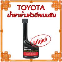 ราคา น้ำยาล้างหัวฉีดเครื่องยนต์เบนซิน แท้ศูนย์โตโยต้า TOYOTA EFI INJECTOR CLEANER (28574742207)