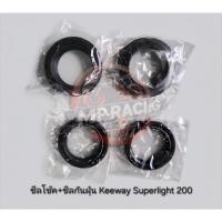 ราคา ชิลโช้คหน้าพร้อมยางกันฝุ่น keeway superlight 200 cc , K-Light 202 (51006283056)