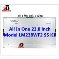 ราคา หน้าจอ ALL IN ONE 23.8 นิ้ว Model LM238WF2 SS K1 M238HCA-L3B MV238FHM-N20 (22164796530)