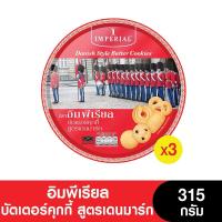 ราคา Imperial อิมพีเรียลบัตเตอร์คุกกี้สูตรเดนมาร์ก 315 กรัม ( 3 กระป๋อง) (7022181714)