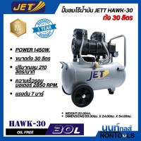 ราคา JET by Puma ปั๊มลมไร้น้ำมัน (ของแท้) ปั๊มลมไร้น้ำมัน (Oil Free) JETT HAWK-30 1450W. ถัง 30 ลิตร (27492495377)