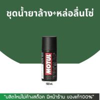 ราคา สเปรย์หล่อลื่นโซ่ Motul C2 Chain lube road ขนาด 150 มล. (23322194727)