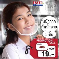 ราคา หน้ากากกันน้ำลาย ‍ ทีกันน้ำลายกระเด็น หน้ากากทำอาหาร ‍ หน้ากากทำครัว Saliva Mask รหัส : VM01 (Thanapand ฐานะภัณฑ์) (16693200523)