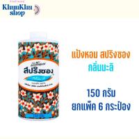 ราคา สปริงซอง แป้งหอม กลิ่นมะลิ 150 กรัม (แพ็ค 6 กระป๋อง) (29618742355)