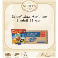 ราคา ดีมอลต์ 3 in 1 รสช็อกโกแลต ขนาด 30 กรัม (1 แพ็ก มี 20 ซอง) เครื่องดื่มมอลต์สกัด Dmalt พร้อมส่ง ของแท้ 100% (56462991010)