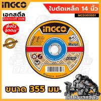 ราคา (ถูกสุด) INGCO ใบตัดเหล็ก 14นิ้ว MCD303551 ใบตัด ตัดเหล็ก (12495369633)