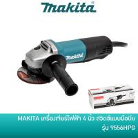 ราคา MAKITA 9556HP 9556HPG เครื่องเจียร์ไฟฟ้า 4 นิ้ว 840 วัตต์ สวิตซ์แบบมือบีบ สวิตซ์เซฟตี้ หินเจียร์ ลูกหมู 9556 / 9556HP(G) (8359697348)