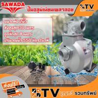 ราคา SAWADA ปั๊มอลูมิเนียมเพลาลอย ปั๊มเพลาลอย ปั๊มขาว ขนาด 2 นิ้ว รุ่น SIP-50V ปั๊มหน้าดำ ส่งฟรี (3955744040)