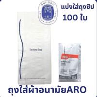 ราคา ถุงใส่ผ้าอนามัย ตรา Aro ขนาด 4.5*10" แบ่งขาย แพ็ค 100 ใบ (22529272355)