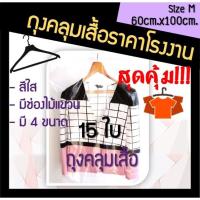 ราคา ถูกมากกก โรงงานถุงขายเอง‼️ถุงคลุมเสื้อ ถุงคลุมสูท 60cm.x100cm. 15ใบ (4680754394)