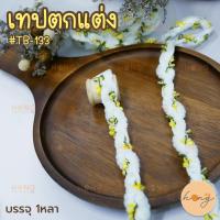 ราคา เทปตกแต่ง #TB-133 หน้ากว้าง15mm บรรจุ 1หลา มี1สี [พร้อมส่งในไทย] (20388960197)