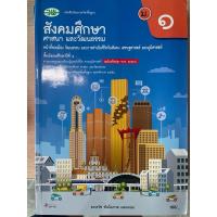 ราคา หนังสือเรียน สังคมศึกษา ศาสนา และวัฒนธรรม ม.1 #วพ. (24190516972)