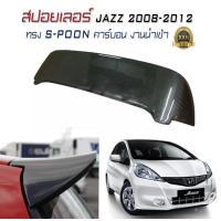 ราคา สปอยเลอร์ สปอยเลอร์หลังรถยนต์ JAZZ 2008-2012 GE ทรง SPOON Carbon คาร์บอน (2413842066)