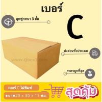 ราคา กล่องไปรษณีย์ เบอร์ C ขนาด 20×30×11 ซม. กล่องพัสดุฝาชน แพ็ค 20 ใบ หนา 3 ชั้น แบบพิมพ์ ราคาส่ง พร้อมส่ง Boxpanda (50114552486)