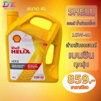 ราคา เชลล์ น้ำมันเครื่อง Shell Helix HX5 15W-40 เบนซิน ขนาด4L (42451920595)