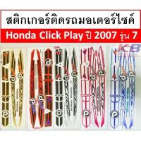 ราคา สติกเกอร์ติดรถมอเตอร์ไซค์ Honda Click Play ปี 2007 รุ่น 7 ใส่กับคลิกคาบูได้ทุกรุ่น (7146265339)