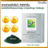 ราคา กิฟฟารีนผลิตภัณฑ์เสริมอาหารสาหร่าย สไปริน่าสาหร่ายโปรตีนคุณภาพสูง/1กล่อง/รหัส41002/บรรจุ50แคปซูลસારું (19327946885)